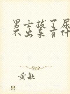 男士拔了尿管尿不出来有什么好办法