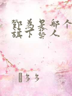 邓为是哪个公司旗下艺人