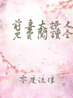 前妻太撩人全文免费阅读全文