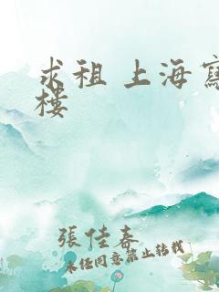 求租 上海写字楼