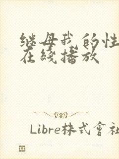 继母我的性老师在线播放