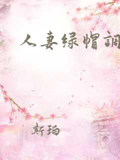 人妻绿帽调教