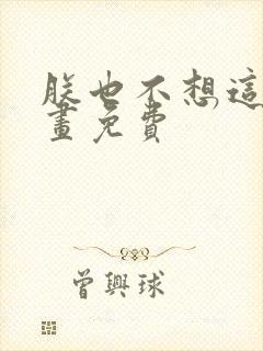 朕也不想这样漫画免费