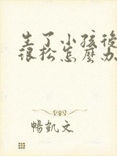 生了小孩后下面很松怎么办