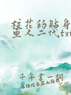 校花的贴身高手鱼人二代txt电子书