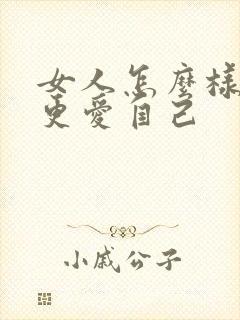 女人怎么样老公更爱自己