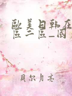 欧美日韩在线一区二区_国产欧美亚洲