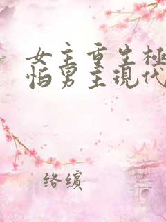 女主重生极度害怕男主现代文