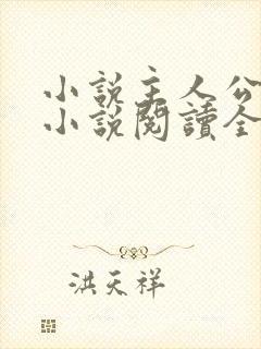 小说主人公秦峰小说阅读全文无弹窗