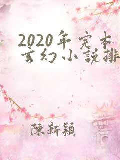 2020年完本玄幻小说排行榜前十