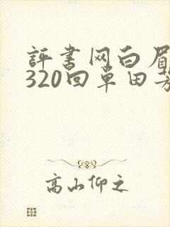 评书网白眉大侠320回单田芳讲