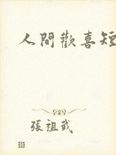 人间欢喜短剧