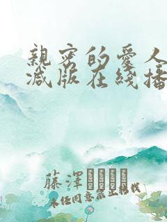 亲密的爱人无删减版在线播放