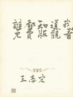 谁都知道我爱你免费版观看