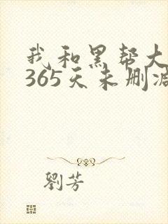 我和黑帮大佬的365天未删减版在线观看