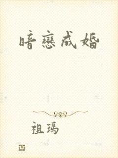 暗恋成婚