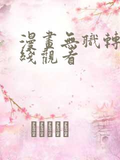 漫画无职转生在线观看