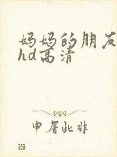 妈妈的朋友4 hd高清