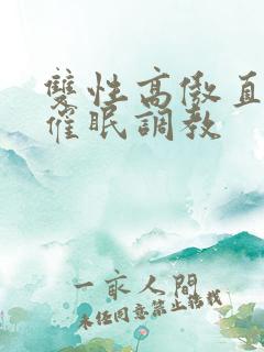 双性高傲直男被催眠调教