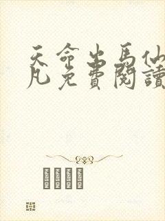 天命出马仙初一凡免费阅读