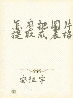 怎么把图片表格提取成表格