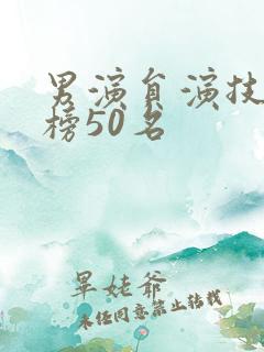 男演员演技排行榜50名
