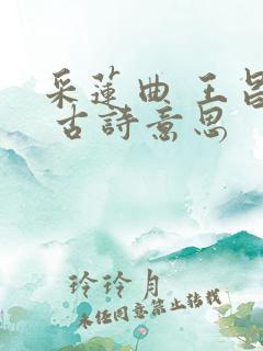 采莲曲 王昌龄 古诗意思