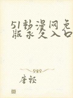 51动漫网免费版永久入口