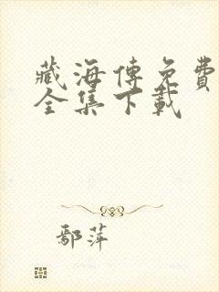 藏海传免费观看全集下载