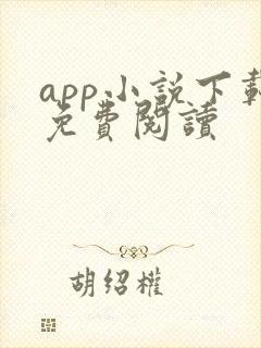 app小说下载免费阅读