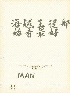 海贼王从哪里开始看最好