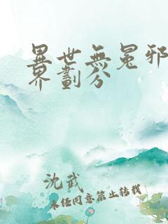 异世无冕邪皇境界划分