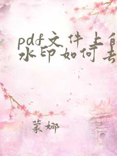 pdf文件上的水印如何去掉
