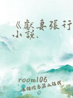 《献妻张行长》小说.