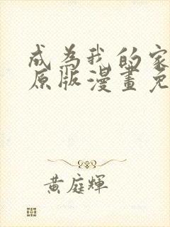 成为我的家人吧原版漫画免费