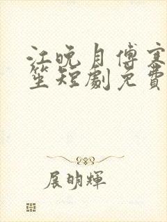 江晚月傅寒川南笙短剧免费观看