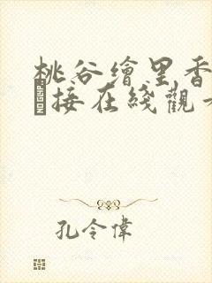 桃谷绘里香浓密な接在线观看