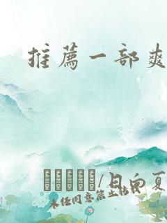 推荐一部爽文