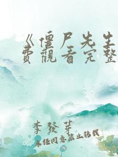 《僵尸先生》免费观看完整版国语高清