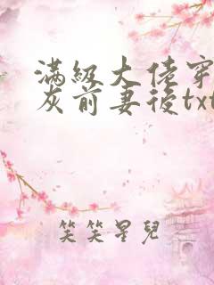满级大佬穿成炮灰前妻后txt下载