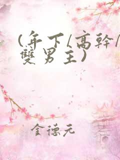 (年下/高干/双男主)