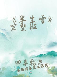 《半生雪》原唱完整版