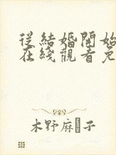 从结婚开始恋爱在线观看免费