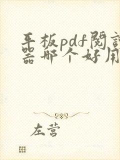 平板pdf阅读器哪个好用