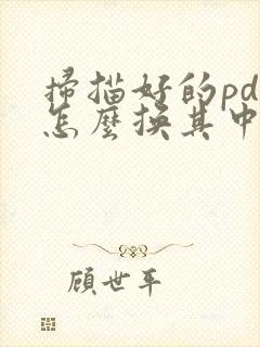 扫描好的pdf怎么换其中一页