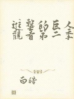 进击的巨人免费观看第二季