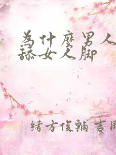 为什么男人喜欢舔女人脚
