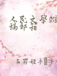 人民文学杂志投稿邮箱