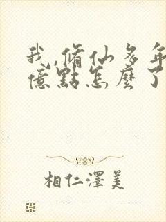 我,修仙多年强亿点怎么了短剧