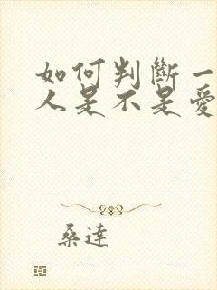 如何判断一个男人是不是爱你